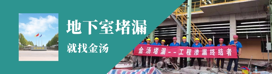 地下室堵漏公司_認(rèn)準(zhǔn)金湯防水防腐有限公司
